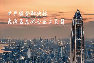 河南外援纳萨里奥：中国有世界最好的城市建设 联赛质量也比较高